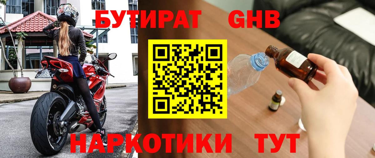 Бутират 1.4BDO Ялта
