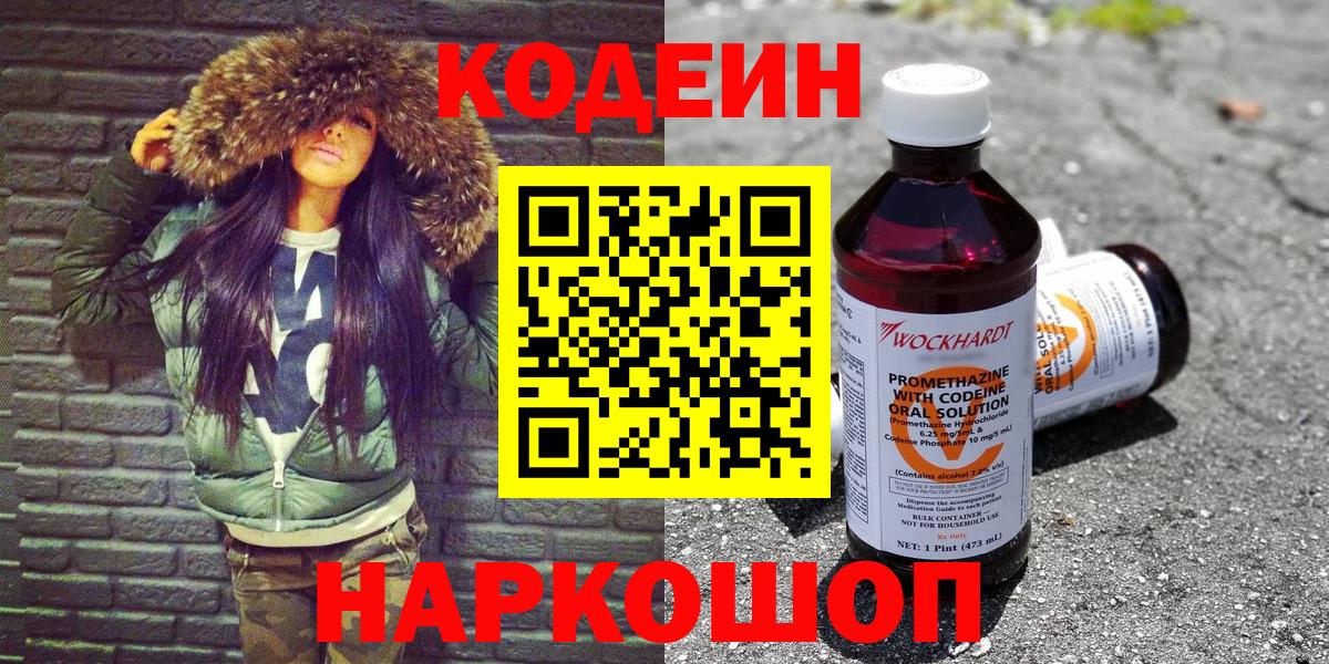 Кодеин Purple Drank Ялта