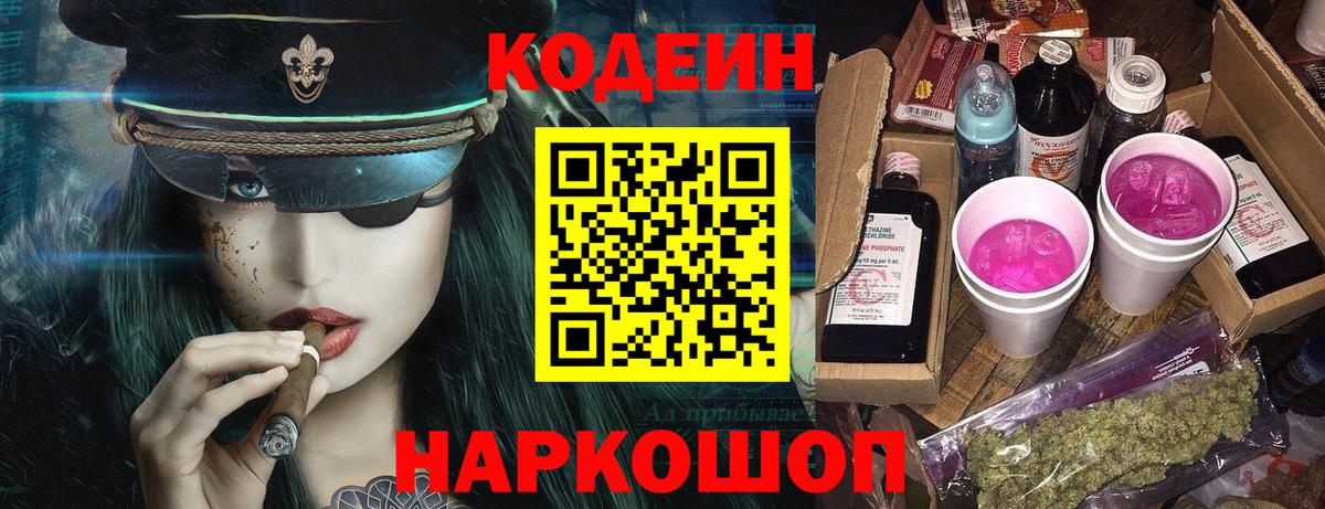 Ялта  Codein Purple Drank  Вход с VPN  Кодеин Purple Drank 